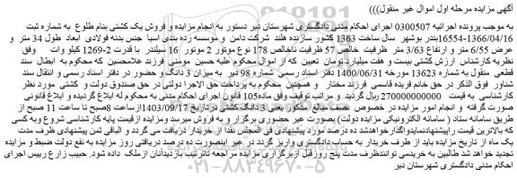 مزایده فروش یک کشتی بنام طلوع