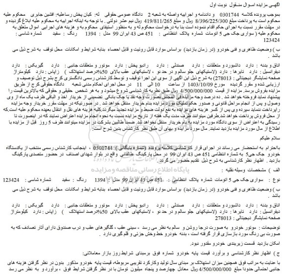 مزایده یکدستگاه خودرو جک جی5
