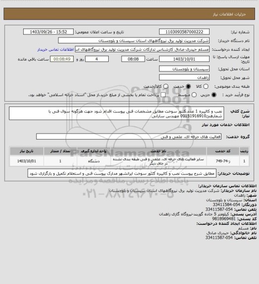 استعلام نصب و کالیبره  1 عدد  کنتور سوخت مطابق مشخصات فنی پیوست اقدام شود جهت هرگونه سوال فنی با شمارهئ09151916910 مهندس سارانی