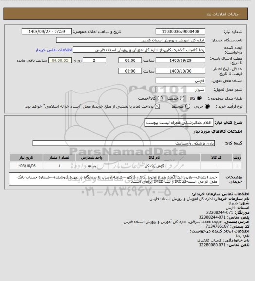 استعلام اقلام دندانپزشکی همراه لیست پیوست
