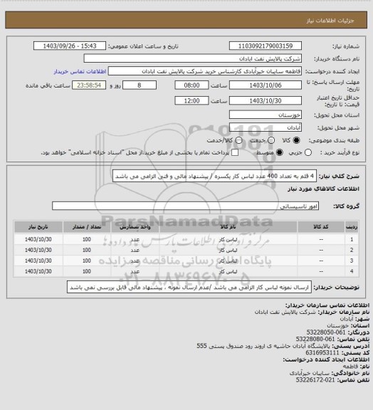استعلام 4 قلم به تعداد 400 عدد لباس کار یکسره / پیشنهاد مالی و فنی الزامی می باشد