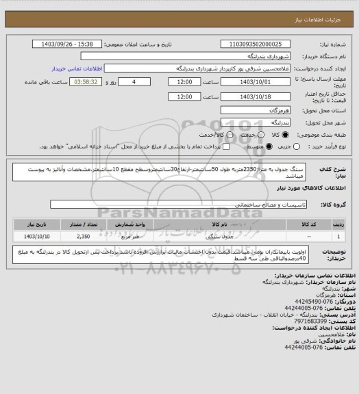 استعلام سنگ جدول به متراژ2350متربه طول 50سانتیمتر-ارتفاع30سانتیمتروسطح مقطع 10سانتیمتر،مشخصات وآنالیز به پیوست میباشد