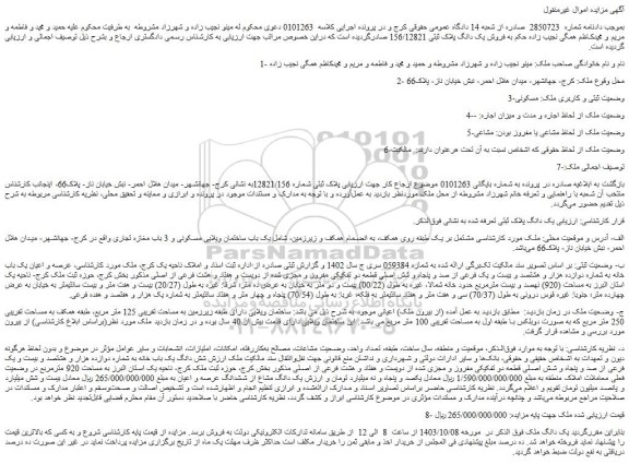 مزایده عرصه و اعیان یک باب خانه به شماره دوازده هزار و هشتصد و بیست و یک فرعی از صد و پنجاه و شش اصلی قطعه دو تفکیکی مفروز و مجزی شده از دویست و هفتاد و هشت فرعی از اصلی