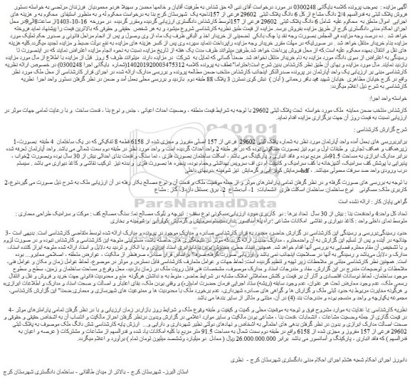 مزایده آپارتمان به شماره پلاک ثبتی 29602  فرعی از 157 اصلی مفروز و مجزی شده از 6158 قطعه 8 تفکیکی