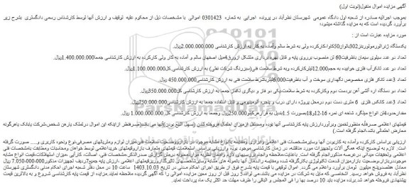 مزایده فروش یکدستگاه ژنراتورموتوربنز302باتوان50کاوا،کارکرده و...
