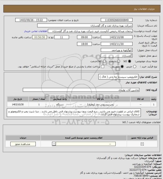 استعلام الکتروپمپ سیستم مه پاش ( فاگ )