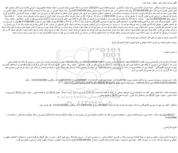 مزایده  (  6 دانگ یک قطعه زمین بدون سند  ( قولنامه ایی ) مفروز از پلاک ثبتی 141/1 