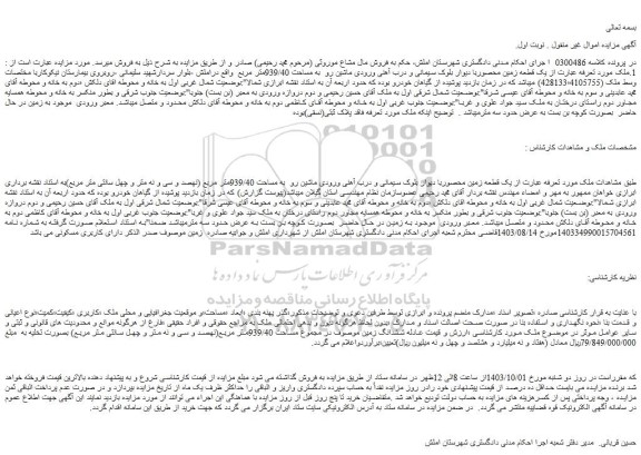 مزایده یک قطعه زمین محصوربا دیوار بلوک سیمانی و درب آهنی ورودی ماشین رو به مساحت 939/40متر مربع
