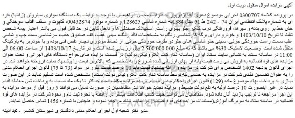 مزایده یک دستگاه سواری سیتروئن (زانتیا) نقره ای
