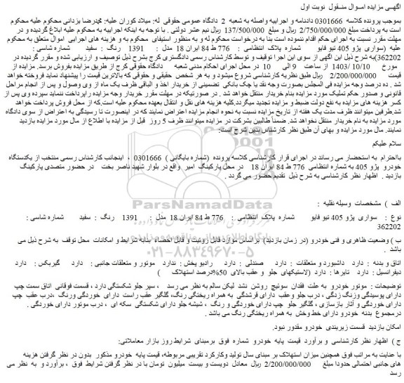 مزایده یکدستگاه خودرو پژو 405