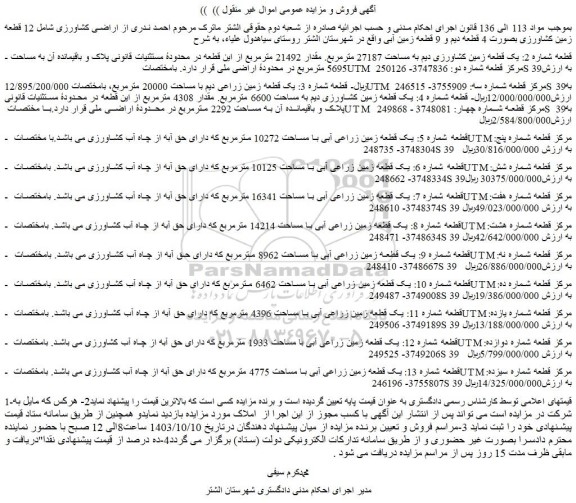 مزایده اراضی کشاورزی شامل 12 قطعه زمین کشاورزی بصورت 4 قطعه دیم و 9 قطعه زمین آبی
