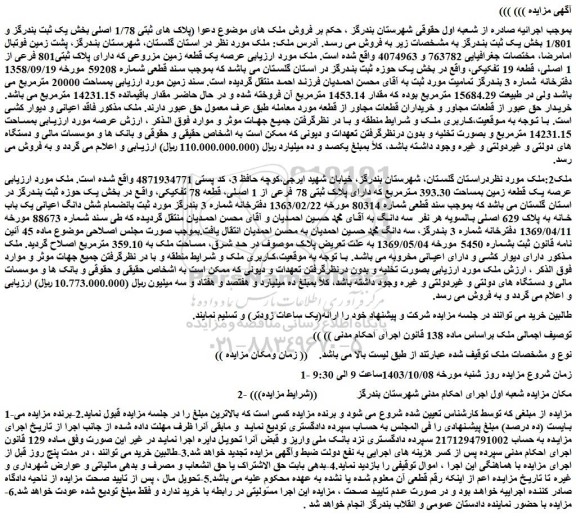 مزایده عرصه یک قطعه زمین مزروعی که دارای پلاک ثبتی801 فرعی از 1 اصلی، قطعه 19 تفکیکی