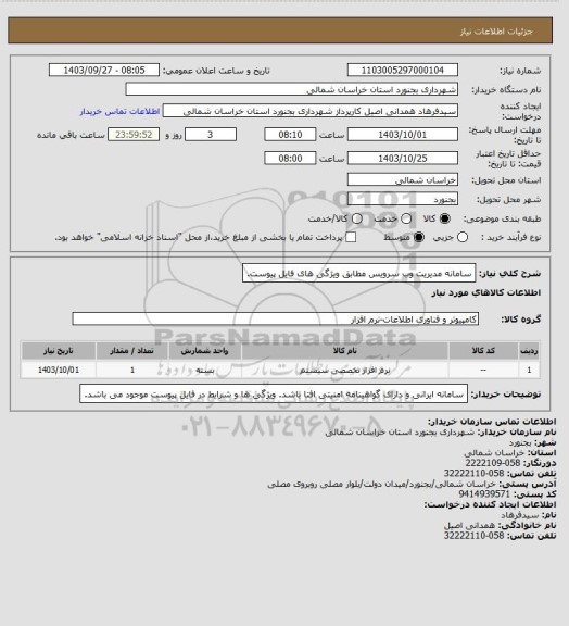 استعلام سامانه مدیریت وب سرویس مطابق ویژگی های فایل پیوست.