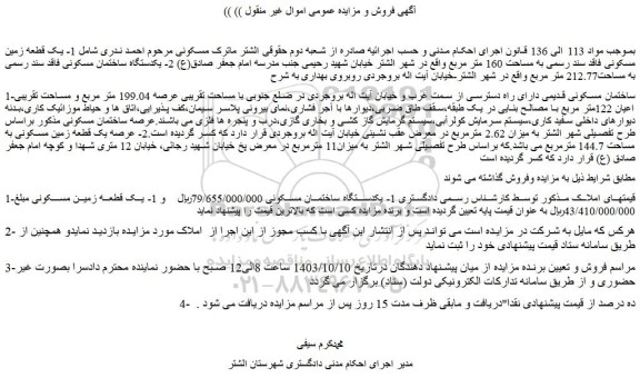 مزایده ساختمان مسکونی قدیمی