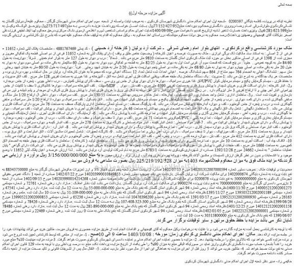 مزایده ملک به صورت عرصه و اعیان کارخانه ( وضعیت خاص طلق و وقف ) دارای پلاک ثبتی به شماره 11652 فرعی از دو اصلی قطعه یک تفکیکی مفروز و مجزی شده از 1398 فرعی از اصلی