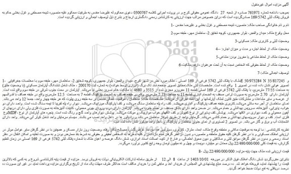 مزایده ششدانگ آپارتمان مسکونی (با وضعیت طلق) به مساحت 77/55 مترمربع، با پلاک ثبتی 5742 فرعی از 169 اصلی