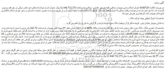 مزایده ملک زمینی است دارای سند ثبتی به شماره پلاک 9958 فرعی از10 اصلی