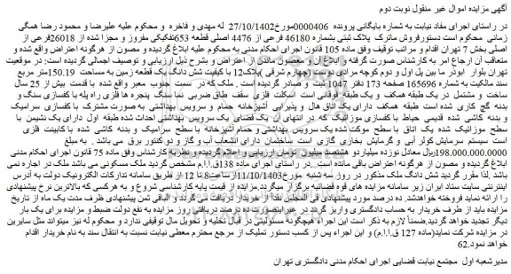 مزایده ملک پلاک ثبتی بشماره 46180 فرعی از 4476 اصلی قطعه 653تفکیکی مفروز و مجزا شده از 26018فرعی از اصلی