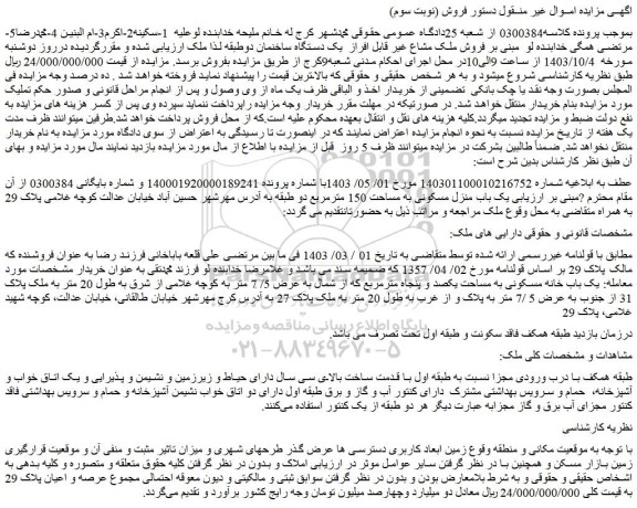 مزایده فروش ملک مشاع غیر قابل افراز  یک دستگاه ساخنمان دوطبقه