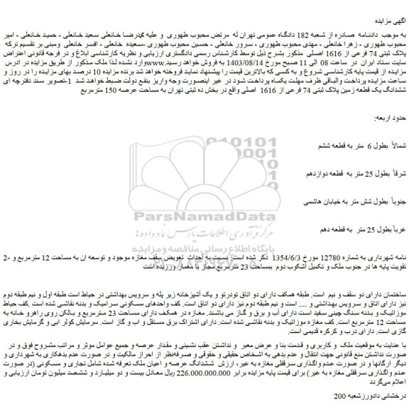 مزایده ملک پلاک ثبتی 74 فرعی از 1616 اصلی