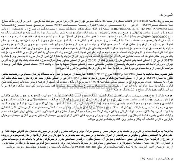 مزایده فروش ملک مشاع  به پلاک ثبتی36179 فرعی از3اصلی