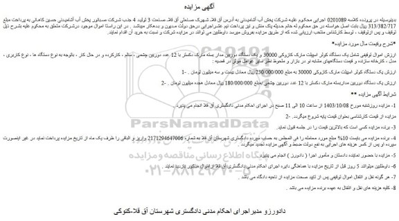 مزایده یک دستگاه کولر اسپیلت مارک کازوکی 30000 و...