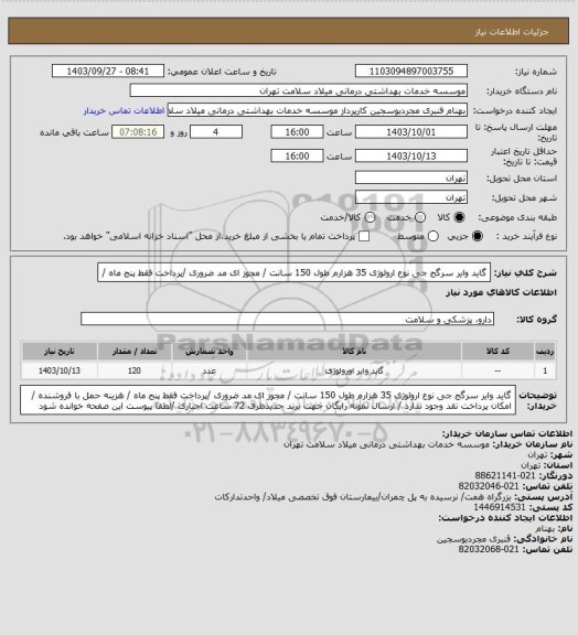استعلام گاید وایر سرگج  جی نوع ارولوژی 35 هزارم طول 150 سانت  / مجوز ای مد ضروری /پرداخت فقط  پنج ماه /
