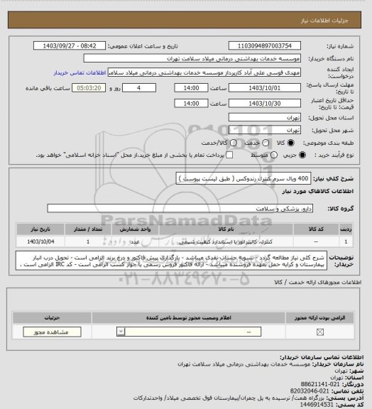 استعلام 400 ویال سرم کنترل رندوکس ( طبق لیست پیوست )