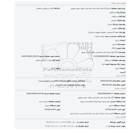 مزایده، 1/5 ملک میدان مادر خاتم النبین کوچه شهید محمدپور