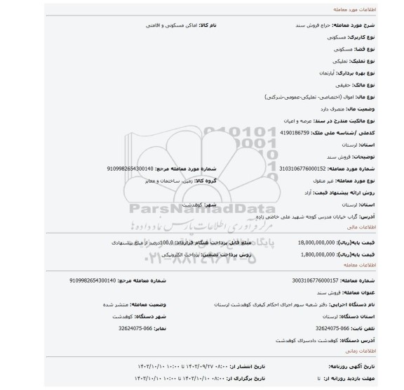 مزایده، فروش سند