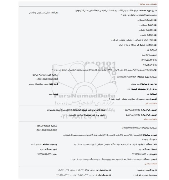 مزایده، 270سهم از720سهم پلاک ثبتی8فرعی از794اصلی بخش22یزدواقع درمیبدمحمودابادبلوارنواب صفوی ک زیتون 4