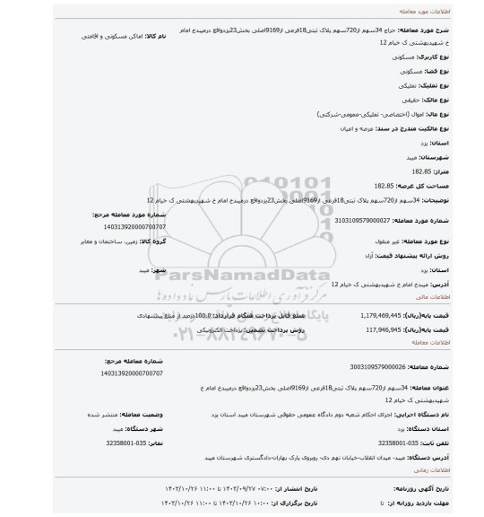 مزایده، 34سهم از720سهم پلاک ثبتی18فرعی از9169اصلی بخش23یزدواقع درمیبدخ امام خ شهیدبهشتی ک خیام 12