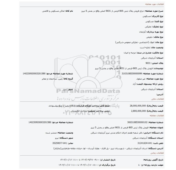 مزایده، فروش پلاک ثبتی 805 فرعی از 9031 اصلی واقع در بخش 5 تبریز