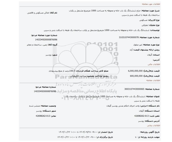 مزایده، ششدانگ یک باب خانه و محوطه به مساحت 1000 مترمربع مشتمل بر یکباب ساختمان یک طبقه با اسکلت بتنی و سربن