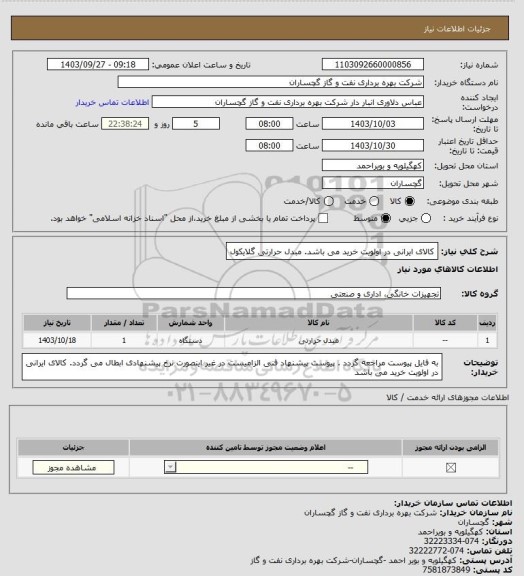 استعلام کالای ایرانی در اولویت خرید می باشد. مبدل حرارتی گلایکول