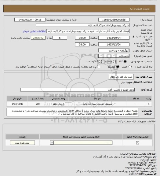 استعلام خرید یک قلم تایر 215