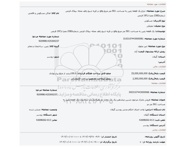 مزایده، یک قطعه زمین به مساحت 501 متر مربع واقع در قریه شیخ زاهد محله ،بپلاک فرعی شماره2382 مجزا از197 فرعی