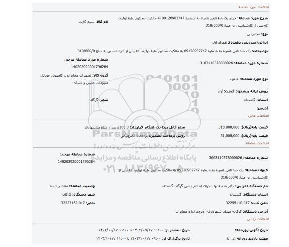 مزایده، یک خط تلفن همراه به شماره 09128902747 به مالکیت محکوم علیه توقیف که پس از کارشناسی به مبلغ 310/000/0