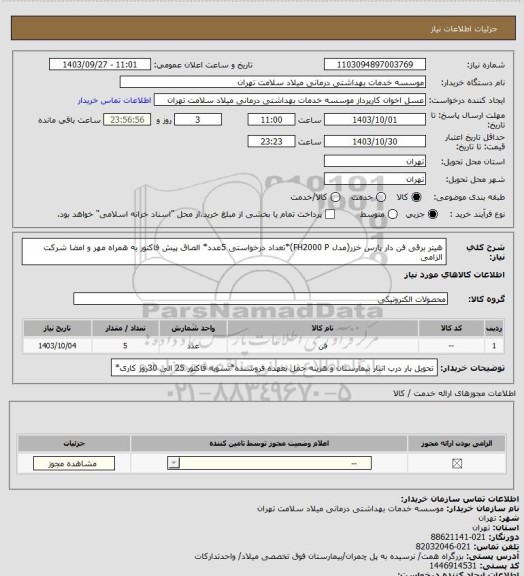 استعلام هیتر برقی فن دار پارس خزر(مدل FH2000 P)*تعداد درخواستی 5عدد* الصاق پیش فاکتور به همراه مهر و امضا شرکت الزامی