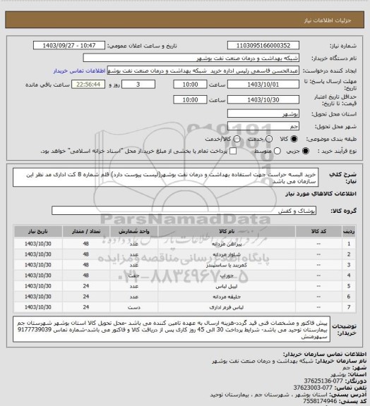 استعلام خرید البسه حراست جهت استفاده بهداشت و درمان نفت بوشهر(لیست پیوست دارد) قلم شماره 8 کت اداری مد نظر این سازمان می باشد