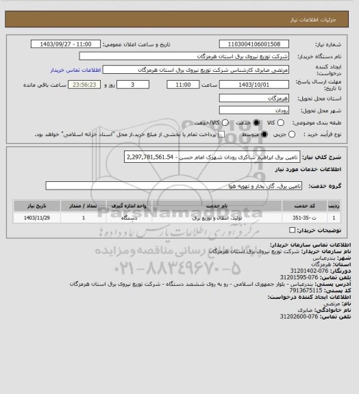 استعلام تامین برق ابراهیم شاکری رودان شهرک امام حسن - 2,297,781,561.54