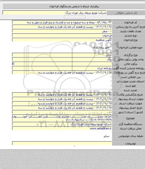 مناقصه, اجرای عملیات بازدید ، تعمیرو روشنایی معابر- مولوی ۱۴۰۳۳۲۲۱۳۹۳۹(۲۰۰۳۰۹۵۱۸۱۰۰۰۰۰۴)