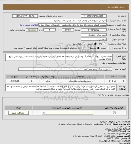 استعلام اجرای عملیات بیولوژیک،بیومکانیک و مدیریتی در طرحهای مطالعاتی آبخیزداری حوزه آبخیزبارده شهرستان بن بر اساس شرح خدمات پیوست