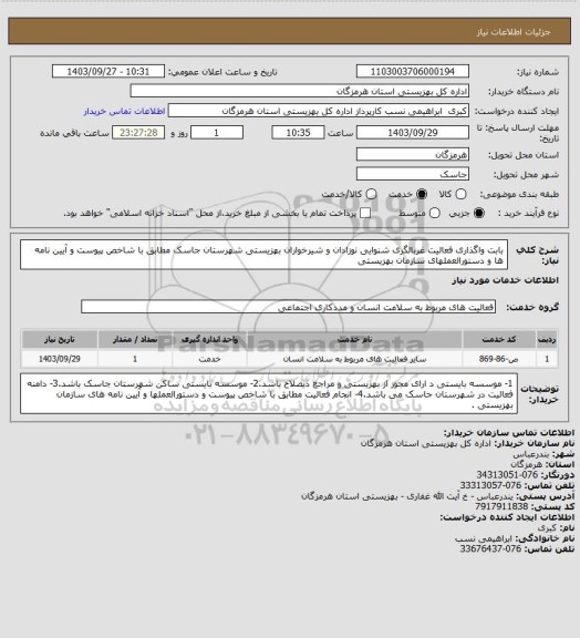 استعلام بابت واگذاری فعالیت غربالگری شنوایی نوزادان و شیرخواران  بهزیستی شهرستان جاسک مطابق با شاخص پیوست و آیین نامه ها و دستورالعملهای سازمان بهزیستی