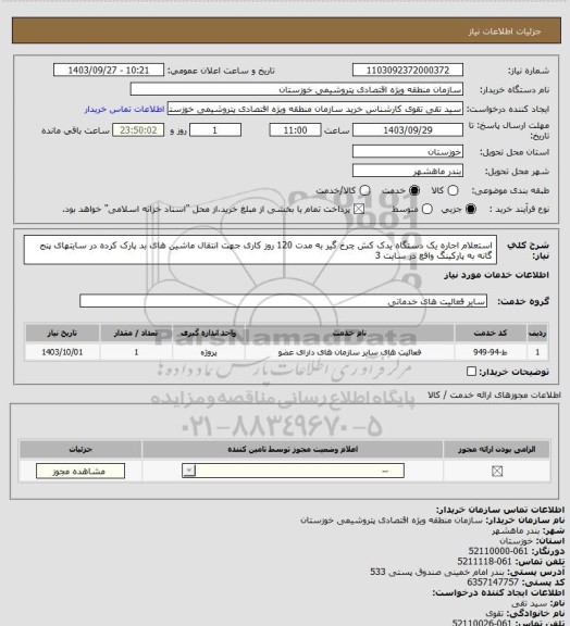 استعلام استعلام اجاره یک دستگاه یدک کش چرخ گیر به مدت 120 روز کاری جهت انتقال ماشین های بد پارک کرده در سایتهای پنج گانه به پارکینگ واقع در سایت 3