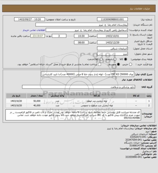 استعلام ویال CBC   K2 (50000 عدد) - لوله ژلدار بدون خلا 6 میلی (40000 عدد)-با تایید کارشناس