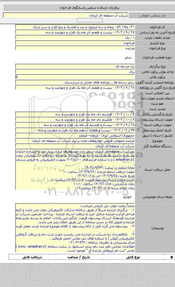 مزایده, مزایده عمومی فروش خودروهای مازاد بر نیاز شرکت آب منطقه ای کرمان