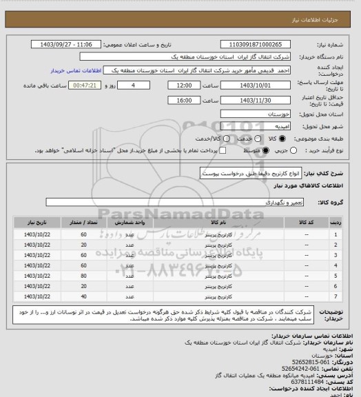 استعلام  انواع کارتریج دقیقا طبق درخواست پیوست