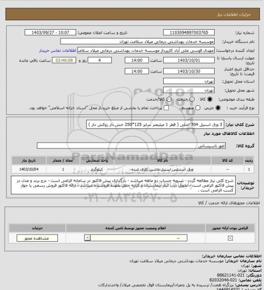 استعلام 3 ورق استیل 304 اصلی ( قطر 1 میلیمتر سایز 125*250 خش دار روکش دار )