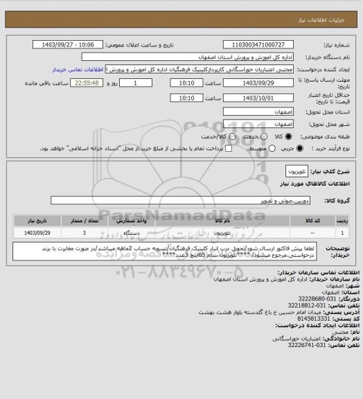 استعلام تلویزیون